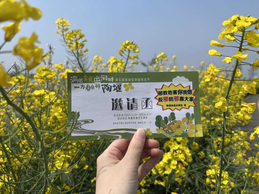 油菜花开 反邪同行——浙江省绍兴市越城区陶堰街道结合鉴湖湿地油菜花节开展反邪教宣传活动177.png